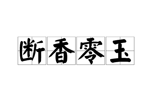 斷香零玉