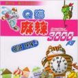 Q貓麻辣3000問 Q貓麻辣3000問
