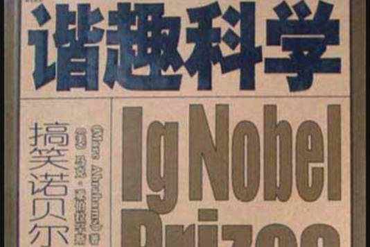 諧趣科學 諧趣科學