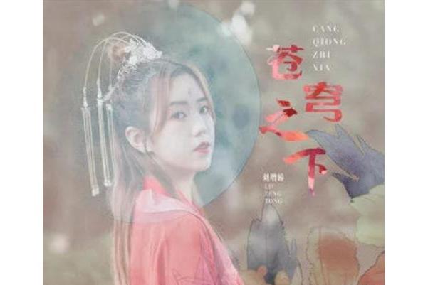 蒼穹之下(劉增瞳演唱的歌曲) 蒼穹之下(劉增瞳演唱的歌曲)