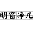 明窗淨几 明窗淨几