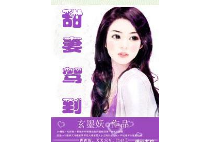 甜妻駕到 甜妻駕到
