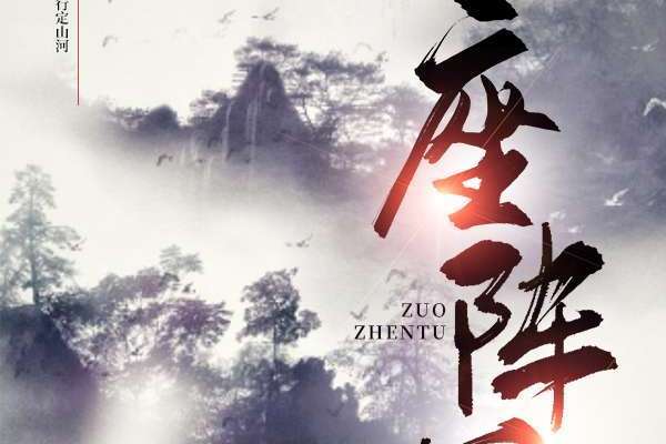 座陣圖 座陣圖