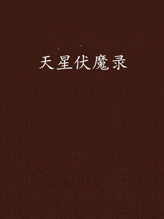 天星伏魔錄 天星伏魔錄