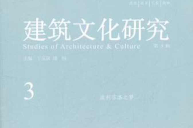 建築文化研究（第3輯）