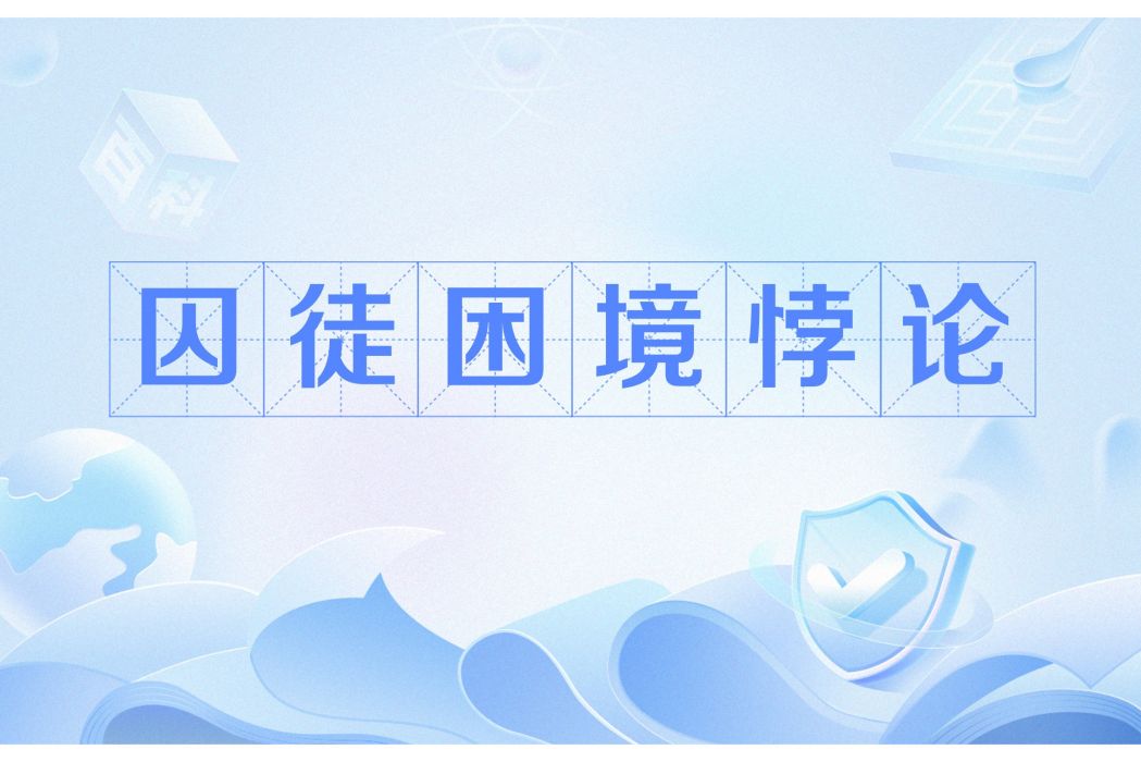 囚徒困境悖論(囚徒悖論) 囚徒困境悖論(囚徒悖論)