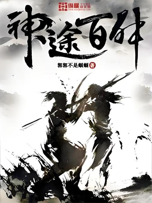 神途百舛 神途百舛