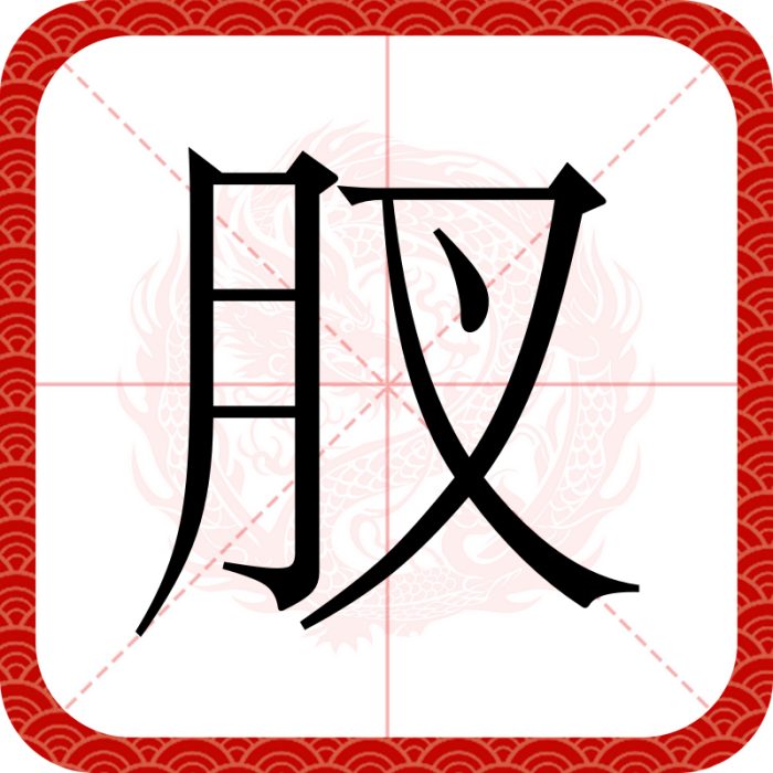 肞 肞