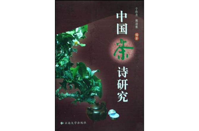 中國茶詩研究
