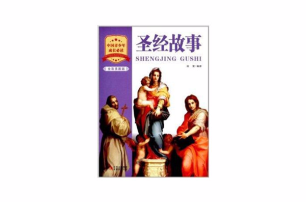 中國青少年成長必讀：聖經故事