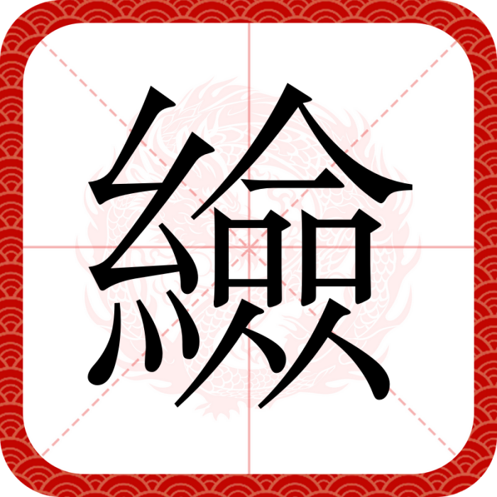 䌞 䌞
