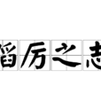 蹈厲之志 蹈厲之志