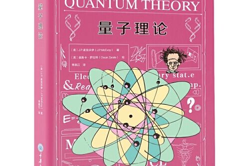 量子理論(2019年重慶大學出版社出版的圖書) 量子理論(2019年重慶大學出版社出版的圖書)