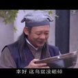 張別古 張別古