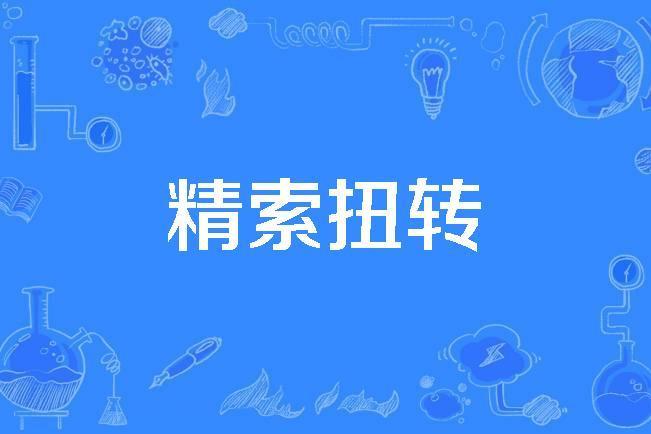 精索扭轉 精索扭轉
