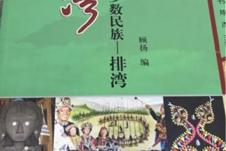 排灣 排灣