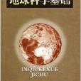地球科學基礎 地球科學基礎