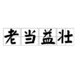 老當益壯(漢語成語) 老當益壯(漢語成語)