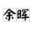 餘暉(漢語詞語) 餘暉(漢語詞語)