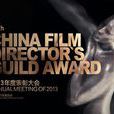 中國電影導演協會2013年度表彰大會