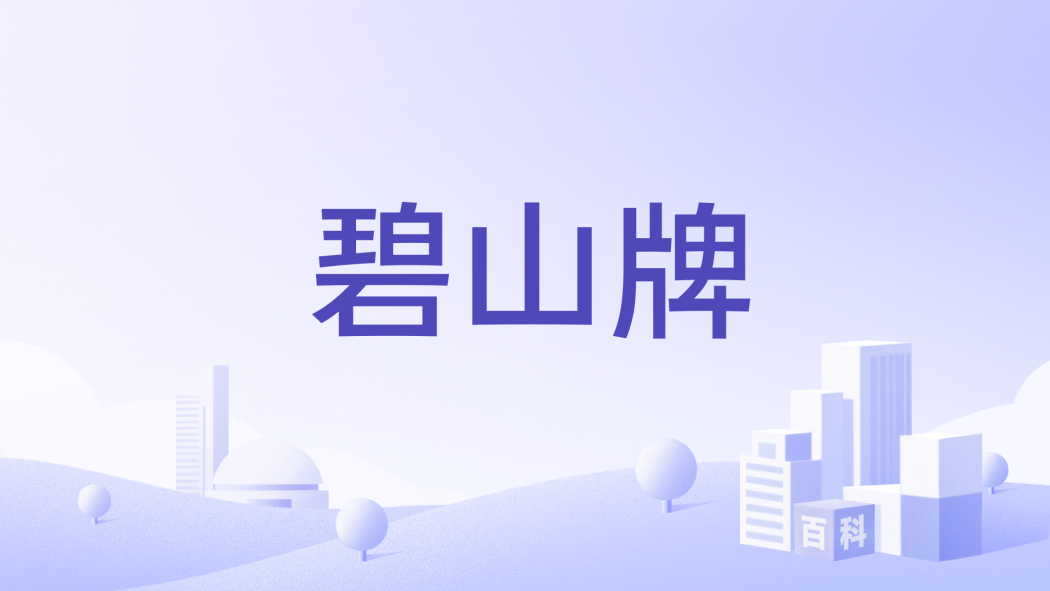 碧山牌