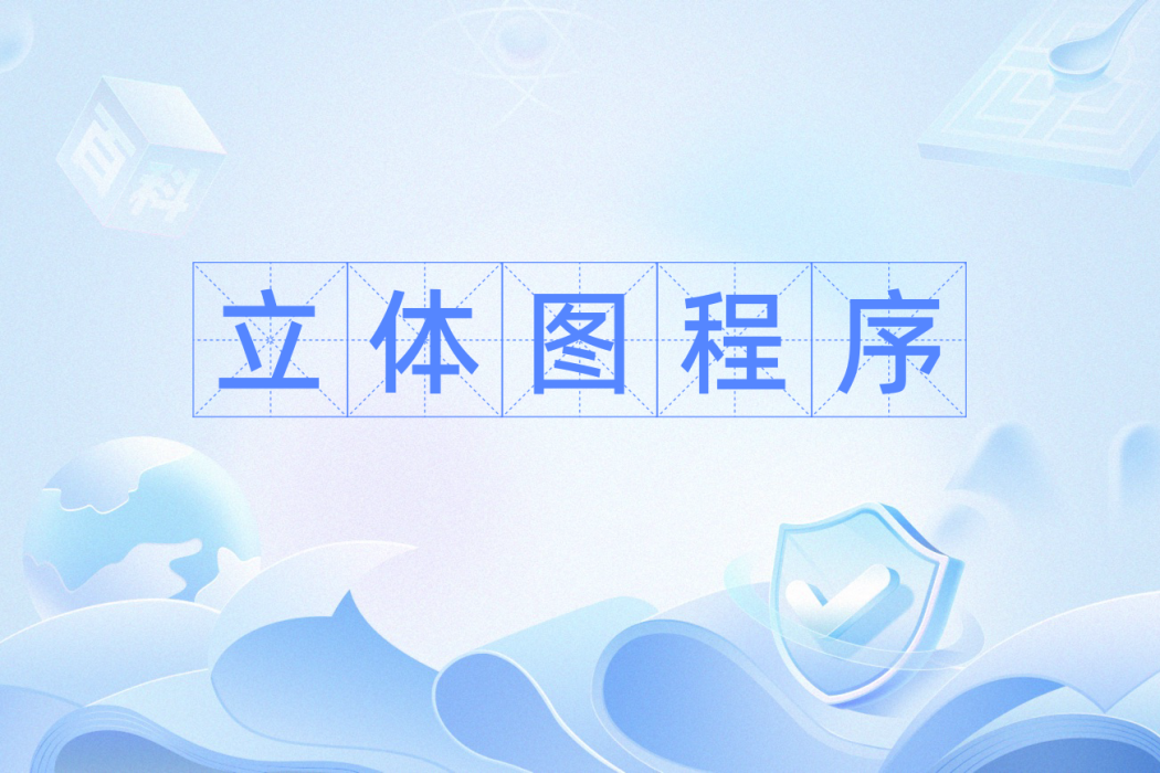 立體圖程式 立體圖程式