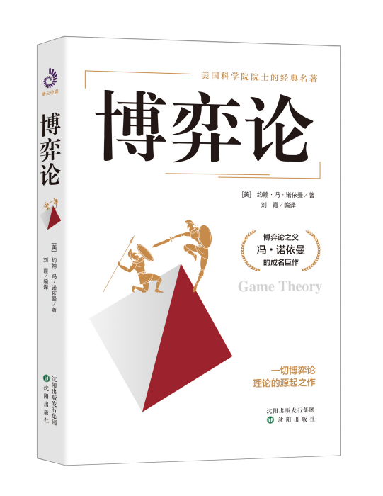 博弈論(2020年瀋陽出版社出版的圖書) 博弈論(2020年瀋陽出版社出版的圖書)