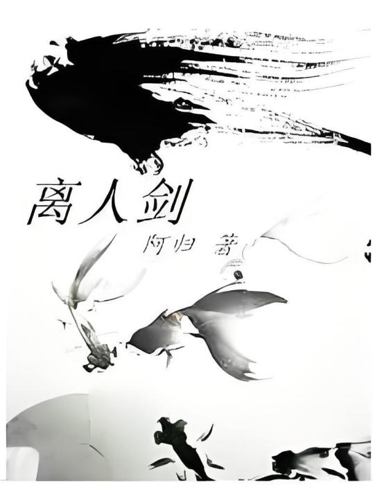離人劍 離人劍