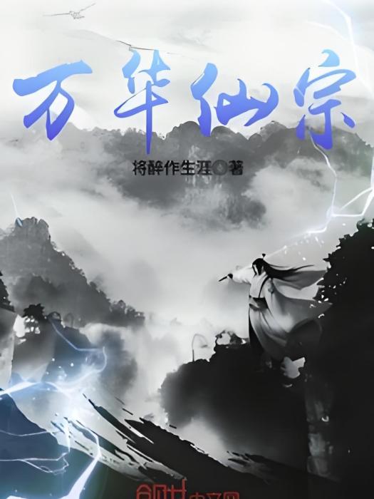 萬華仙宗 萬華仙宗