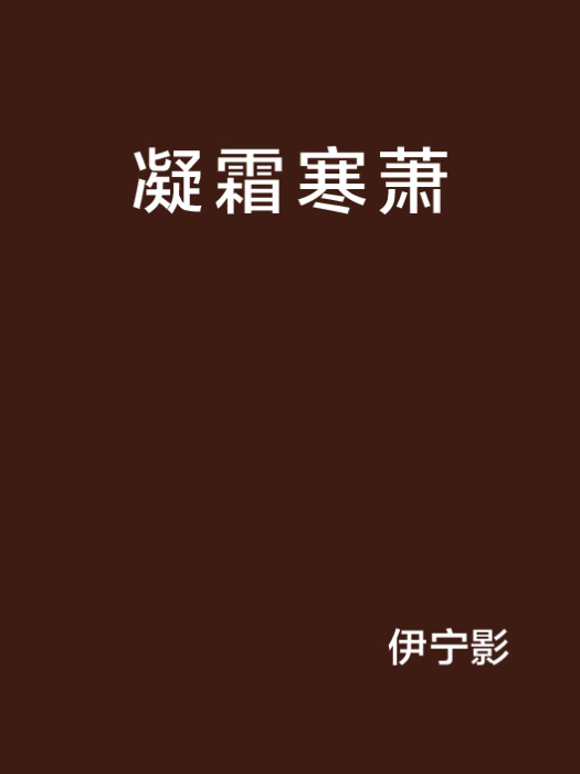 凝霜寒蕭
