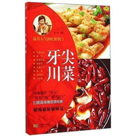 牙尖川菜(2015年成都時代出版社出版的圖書) 牙尖川菜(2015年成都時代出版社出版的圖書)