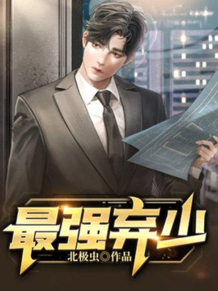 最強棄少(北極蟲所著小說) 最強棄少(北極蟲所著小說)