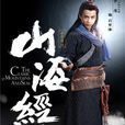 百里冰(電視劇《山海經之赤影傳說》中的人物) 百里冰(電視劇《山海經之赤影傳說》中的人物)