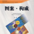 圖案·構成 圖案·構成