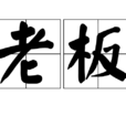 老闆(漢語詞語)