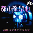 都市保留曲 都市保留曲