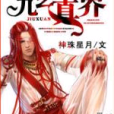 九玄真界 九玄真界
