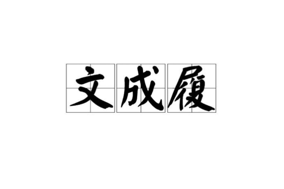 文成履 文成履