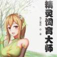 精靈飼育大師 精靈飼育大師