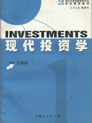 現代投資學(2003年上海人民出版社出版書籍) 現代投資學(2003年上海人民出版社出版書籍)