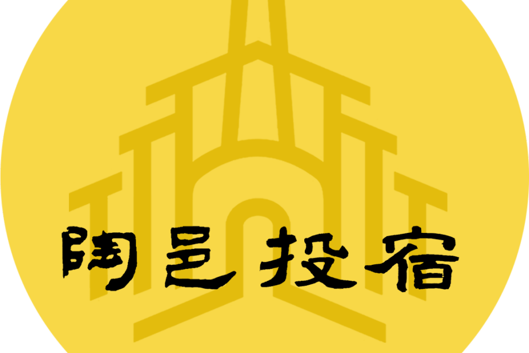 陶邑投宿 陶邑投宿