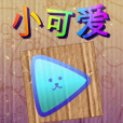 The adorables 小可愛 The adorables 小可愛