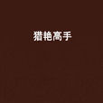 獵艷高手(都市異能小說) 獵艷高手(都市異能小說)