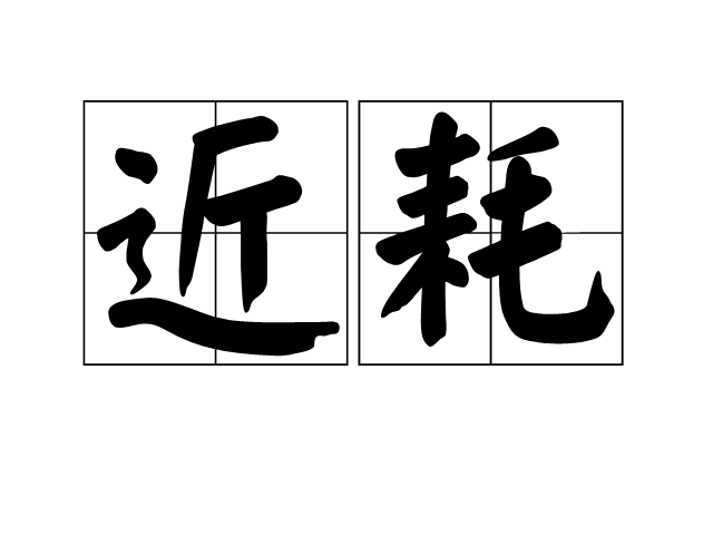 近耗 近耗
