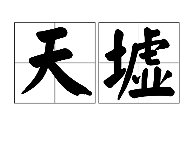 天墟(漢語詞語)