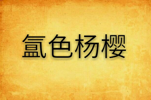氳色楊櫻