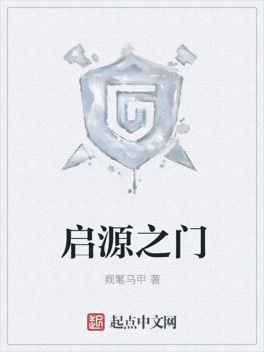 啟源之門