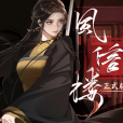 風信樓 風信樓