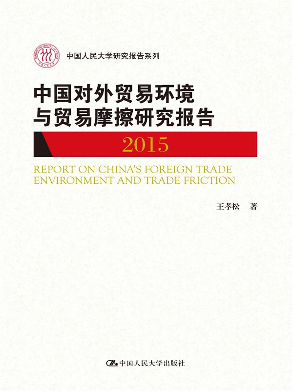 中國對外貿易環境與貿易摩擦研究報告 2015