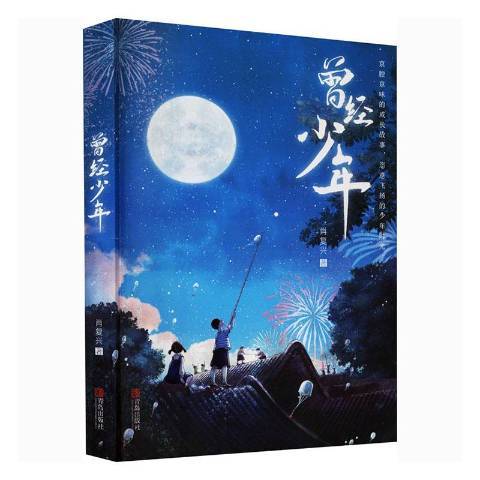 曾經少年(2019年青島出版社出版的圖書) 曾經少年(2019年青島出版社出版的圖書)